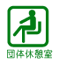 �c�̋x�e��