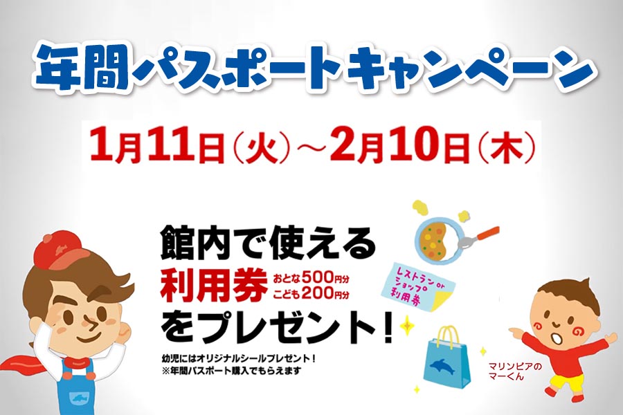おトク!「年間パスポート」キャンペーン1月11日~2月10日