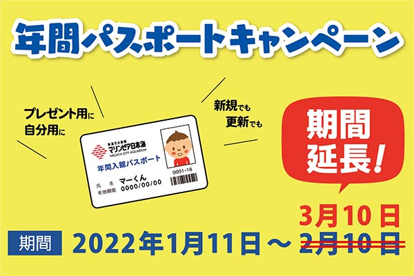 【期間延長】おトク!「年間パスポート」キャンペーン1月11日~3月10日