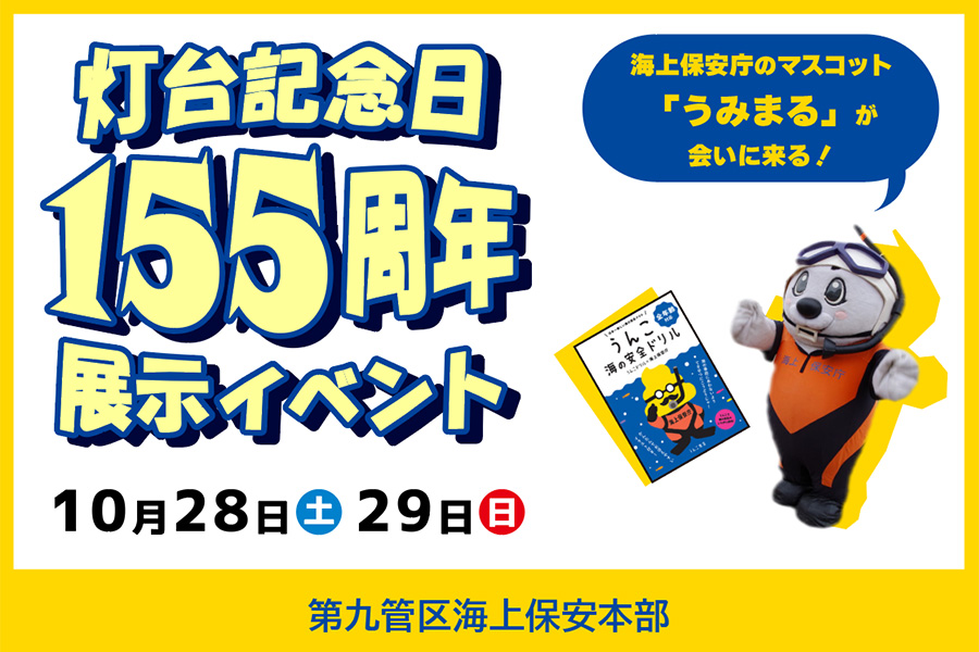 灯台記念日155周年 展示イベント：第九管区海上保安本部