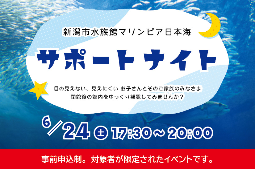サポートナイト ※応募締切ました