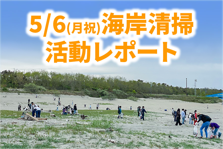 （開催レポート）海岸清掃5/6