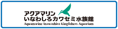 提携水族館 アクアマリンいなわしろカワセミ水族館