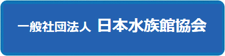 一般社団法人 日本水族館協会