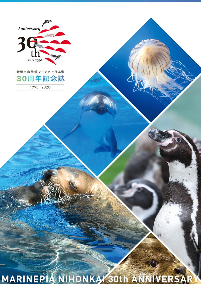 新潟市水族館マリンピア日本海30周年記念誌