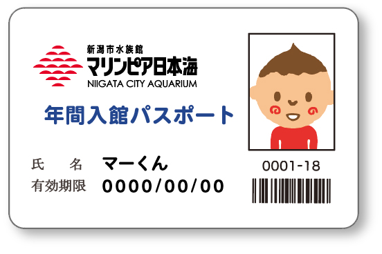 水族館 マリンピア日本海  年間パスポート １人分 年間パスポート | 新潟市水族館 マリンピア日本海