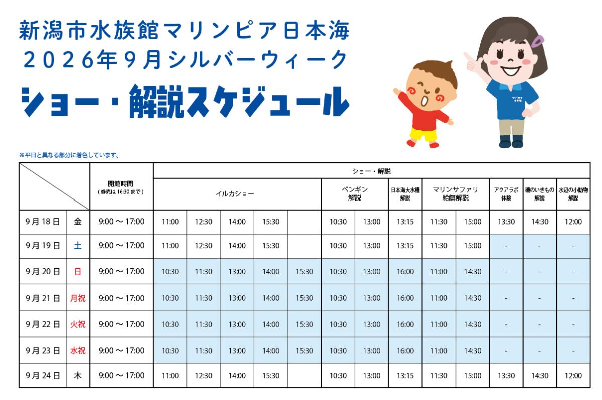 マリンピア日本海2026年シルバーウィークスケジュール
