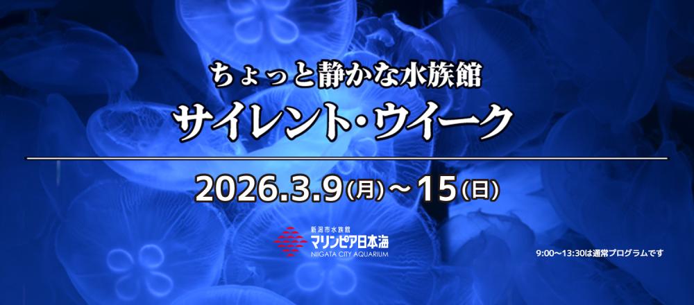 ちょっと静かな水族館「サイレント・ウイーク」3/9～15 | マリンピア