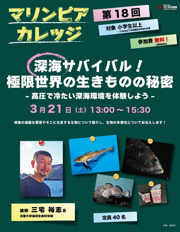 マリンピアカレッジ「深海サバイバル！極限世界の生きものの秘密」3/21