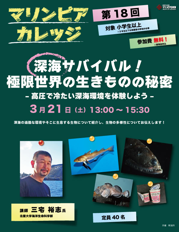 マリンピアカレッジ「深海サバイバル！極限世界の生きものの秘密」3/21